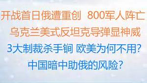 财经冷眼：开战首日俄军遭重创 ，800军人阵亡 ， 乌克兰美式反坦克导弹显神威 ！ 3大制裁杀手锏 ，美欧为何不用？中国暗中助俄的风险和收益？（20220225第737期）