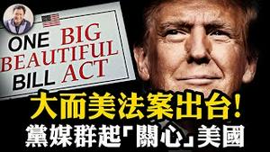 「大而美法案」独特视角全解析：能给美国复兴？川普六把刀砍北京，中共官媒狂刷几十篇，就是不敢喊痛！【江峰漫谈20250704第1090期】