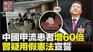 习近平疑用假宪法宣誓；中国甲流患者28天翻60倍，深圳升中风险；易纲意外留任中共央行行长，释何信号；阻好莱坞向中共屈膝，美议员再提法案；李尚福升任防长，中共阻断与美对话?【#中国禁闻】|#新唐人电视台