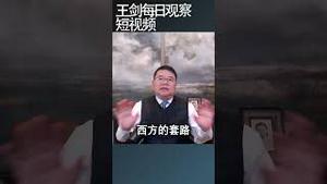 中国出口面对反倾销制裁才刚开始/王剑每日观察 #shortsvideo #shortsviral #shortsfeed