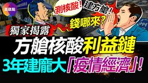 💰中共不日将出台「新10条」防疫措施!中央地方核酸方舱如何环环相套, 构建庞大防疫经济体? 地方财政岌岌可危, 哪来的230亿建方舱?! 3年疫情, 中国的医疗资源居然倒退了!【20221206】