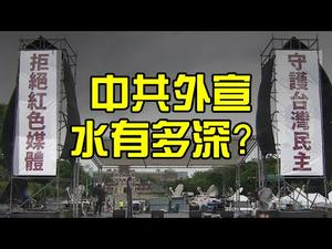 数万人台北集会抗议,中共大外宣的水有多深?海外华文媒体的生态分析,我们如何冲出红色信息海洋?(政论天下第24集20190623)天亮时分