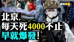 💥北京90台焚化炉全速开动！门外车队大排长龙，墓地也一样；当地120打爆，党媒吁非必要别打120，一线城市医院成重灾区，有些达到80%员工感染；23岁实习医护，遭抢救尸体？｜新闻拍案惊奇直播 大宇