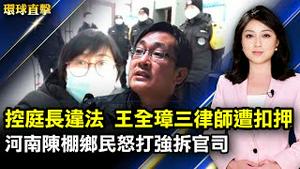 控告庭长违法审判，王全璋等三律师遭扣押；河南陈棚乡政府强拆近300户民宅未补偿，村民打官司；20国染奥密克戎，全球恐慌；马斯克自爆星舰引擎生产危机，SpaceX临破产风险【#环球直击】|#新唐人电视台