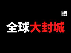 【公子时评】沈阳大连开始封城，五毛幸灾乐祸太早！美国人“不怕死”引发世纪大辩论：生命和自由哪个更重要？