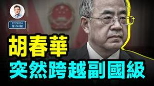 胡春华突然跨越副国级，出马重要任务！何卫东已死？中共想走它的路（文昭谈古论今20250526第1562期）