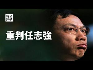 【公子快报】任志强绝食而死？谣言！习近平会重判任志强的政治逻辑，任志强会被躲猫猫死吗？共产党对自己人下手最狠！任志强案被定性为敌我矛盾，王岐山也保不了他！