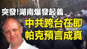 🔥🔥突发❗湖南爆发起义...中国将被分裂成小国 帕克预测会成真❓❗【黄标】