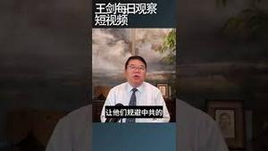 中共网络防火墙封闭了整整一代中国人/王剑每日观察 #shortsfeed #shortsvideo #shortsviral