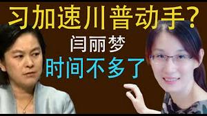 习近平加速川普？华春莹称制裁美国F4；蓬佩奥指中共南海非法！闫丽梦：时间不多了！（老北京茶馆/第344集/2020/07/14）