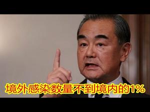 王毅不小心漏党国机密，川普谈美国伤亡超珍珠港和911，蓬佩奥表示香港制裁名单两会后出台，白宫发言人甩华春莹十八条街。《建民论推墙912》