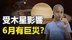 🔥🔥人类没有喘息的机会❓受木星影响，6月有巨灾大爆发❓❗