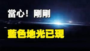 🔥🔥吓人❗广东突发地震❗未来恐有地震 两大信号已现❗