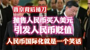 普京背后捅刀，抛售人民币买入美元，引发人民币贬值。人民币国际化就是一个笑语。2023.07.02NO1907