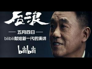 【公子时评】B站短视频《后浪》刷屏，从鸡汤演讲背后的企业求生欲，看中国年轻人的空虚无力感...