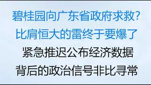 财经冷眼： 最新！碧桂园向广东省政府求救？比肩恒大的雷终于要爆了？复星也麻烦了！紧急推迟公布经济数据，背后的政治信号非比寻常！（20221018第873期）