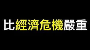 中共遭遇比经济更严重的危机！胡锡进微博严重洩密……