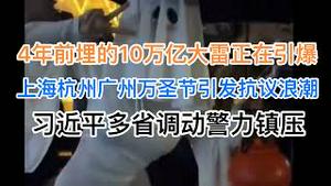 突发！10万亿大雷进行中！上海杭州广州万圣节，引发小半个中国的抗议浪潮！习近平多省调动军警！(20241028第1300期)