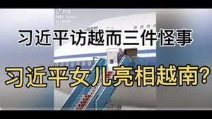 最新！习近平访问越南发生的三件怪事！
