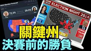 「11 05   投票日」开票即时晚8 30：川普178张 共和党参议院43张 ⋯ 9点之后：真正博弈（11 05 24）#川普 #特朗普 #美国大选 #贺锦丽