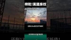 碎成粉！党国房奴被榨干！