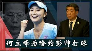 张高丽上了彭帅多少年？何立峰为何要救场？现在突然约彭帅打球给谁献上投名状？《建民论推墙2718》