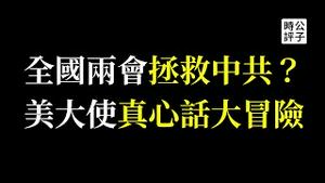 中国现在什么情况？民不聊生，草木皆兵！美国大使揭中美对决涉及人类命运，新冷战继续升级中...