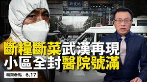 病毒攻入中南海，中南海大封锁！ 小区全封闭，市民断粮断菜，焚尸工全副武装，北京已成武汉？中印冲突王毅求和？600人肉搏6小时，印指挥官坠谷亡，伤亡数字成秘密！【新闻看点 李沐阳 06.17】