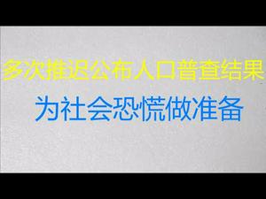 财经冷眼：多次推迟公布人口普查结果的真相！多省为社会恐慌做准备！（20210424第510期）