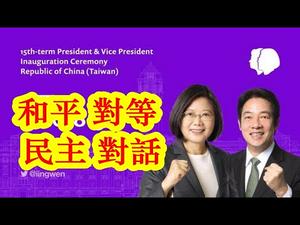 蔡英文连任大典八字方针克中共，台湾民生为什么比大陆优越？美台建交中共傻眼《建民论推墙926》