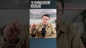 中共正在重构金融领导体制/王剑每日观察 #shortsviral #shortsfeed #shortsvideo