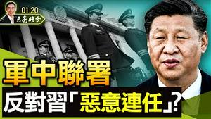 “恶意返乡”成热词，有没有“恶意连任”？军中联署，反对习近平连任？中共驻加拿大使馆：不要“恶意回国”（政论天下第595集 20220120）天亮时分