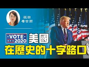 【第122期】2020美国大选，将是历史上最重要的总统选举，决定美国何去何从。共和党大会上，川普与家人展现了令人惊歎的风采。| 薇羽看世间 20200830