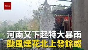 台风烟花还未退去，河南又下大暴雨了，河南商丘一片汪洋