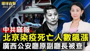 北京死亡人数飙涨，中共继续瞒报，网友愤慨；广西原公安厅副厅长，唐斌被双开，曾迫害法轮功；电影《演员梦》台湾特映会，政商名流称讚；泰国海军，护卫舰沉船，31人失踪【 #环球直击 】｜#新唐人电视台