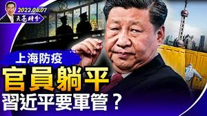 俄罗斯被驱逐出人权理事会，中共投下反对票；上海防疫官员躺平，习近平要军管？指鹿为马才能考验忠诚度（政论天下第662集 20220407）天亮时分