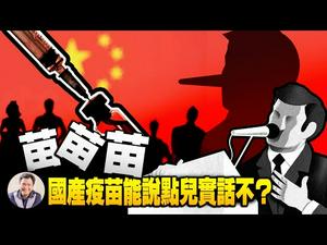 国产疫苗从自愿注射到开启运动模式，宣传机器马力十足，安全与副作用却语焉不详，中共关注生命健康还是另有它图？（江峰漫谈20210401第302期）