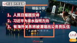 【荒诞国的荒诞事】1、人民日报题反诗；2、习近平为泉水指明方向；3、有海外关系将被清理出公务员队伍。2023.09.13NO1991