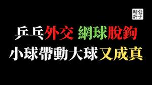 【公子时评】国际女子网球协会决定停止在中国全部赛事，美英澳等多国外交抵制北京冬奥会！全面脱钩从网球开始，乒乓外交历史轮回？小球带动大球，改写世界格局...