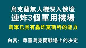 乌克兰无人机深入俄境连炸3个军用机场，乌军已具有矗炸莫斯科的能力。白宫：尊重乌克兰战场上的决定。2022.12.07NO1644