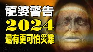 🔥🔥方舱重启 封城在即❓龙婆警告：2024还有更可怕灾难❗巴巴万加2024年的7个预测❗