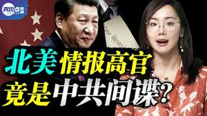 中共间谍成北美高官, 获五眼联盟情报? 大圈仔Hei帮大姐大之父是国安部官员, 中共发动Du品战, 攻陷加国内幕!  真观点 | 真飞【第135期】【20210625】