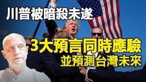 🔥🔥突发❗3大预言同时应验:川普被暗杀未遂❗深度挖掘黑幕❗帕克预测应验 并点名台湾未来 中国分裂成多个国家 习近平末日时间...