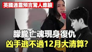 🔥🔥田海蓉吓哭了 朦胧亡魂现身复仇❗英国通灵预言惊人应验❗杀朦胧凶手逃不过12月这个时间❓