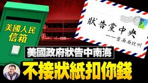 状告中南海！美地方政府疫情追责，关键时刻中共军方反帮一把：病毒乃生物武器；中国人民98%信任政府，你信么？（江峰漫谈20210510第321期）