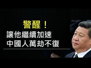 中共政权有一致命弱点，可致其瞬间瓦解！总加速师使命完成，再不下台中国人将有大难！ （一平快评160，2020/9/11）