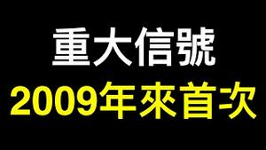 重大信号❗️富裕城市也完了，并且威胁整个中国经济⋯⋯2009年来首次！中国一年期国债收益率跌破1%.