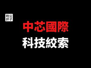 【公子时评】中芯国际遭美国出口管制，为什么中国科技创新不可能成功？改革开放依赖西方技术输入，鱼和熊掌不可兼得！