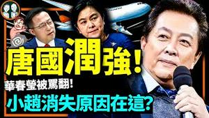 唐国强夫妇润出美国、微笑聚会？赵立坚消失是因憋屈与那东西夹击？华春莹突然被骂翻！好乱（老北京茶馆/第862集/2023/01/07）