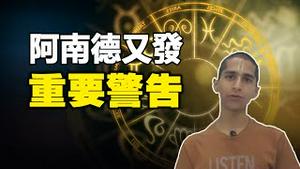 🔥🔥阿南德新预测：2023恐将爆发超级大灾，这两个日期一定要小心❗